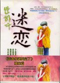 《迷戀》