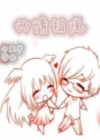 《兩情相悅》
