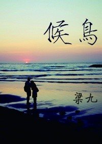 《候鳥》