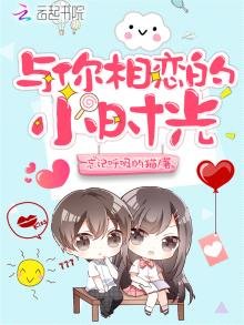 《與你相戀的小時光》