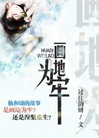 《畫地為牢》