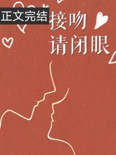 《接吻請閉眼》