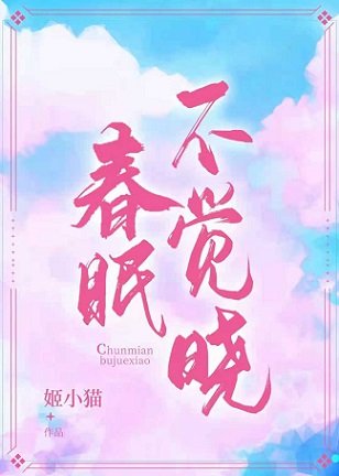 《春眠不覺曉》