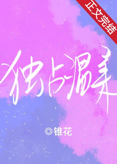 《獨佔溫柔》