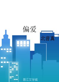 《偏爱》