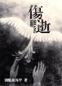 《傷逝》