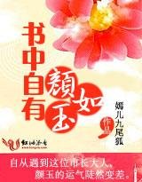 《書中自有顏如玉》