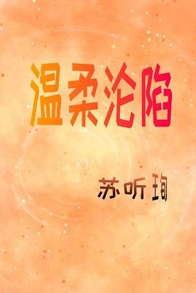 《溫柔淪陷》