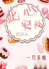 《此心安处是吾乡》