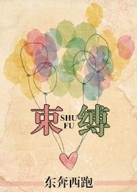 《束縛》