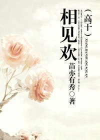 《相见欢》