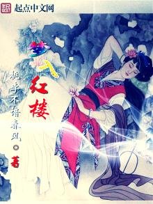 《夢入紅樓》