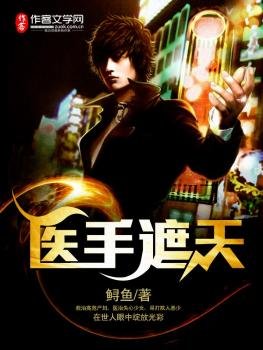 《醫手遮天》