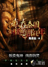 《我在泰國賣佛牌的那幾年》