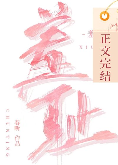 《羞恥》