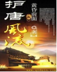 《護唐風流》