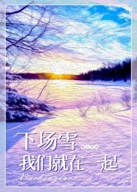 《下場雪我們就在一起》