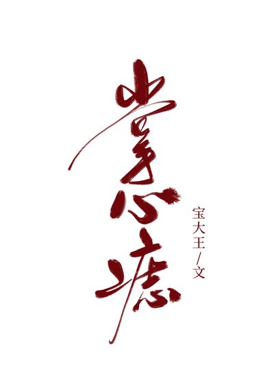 《掌心痣》