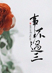 《事不過三》