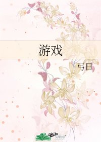 《遊戲》