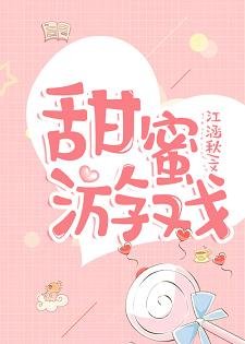 《甜蜜游戏》