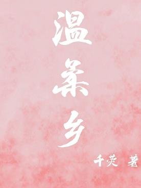 《溫柔鄉》