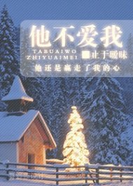 《他不爱我》