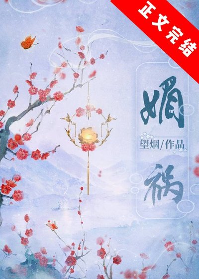 《媚禍》