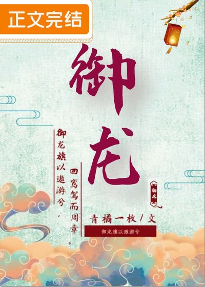 《御龙》