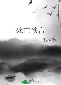 《死亡預言》