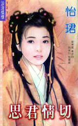 《思君情切》