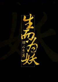《生而为妖》