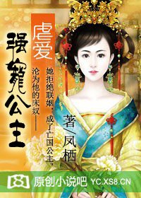 《虐爱:强宠公主》