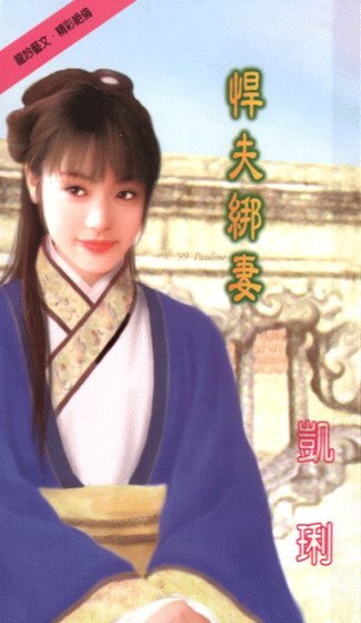 《悍夫綁妻》