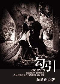 《勾引》