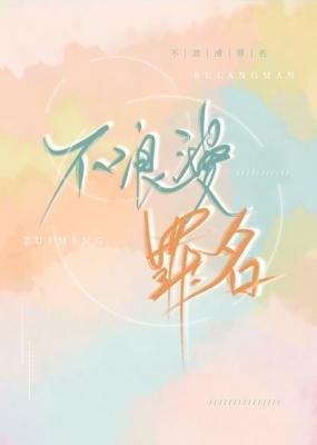 《不浪漫罪名》