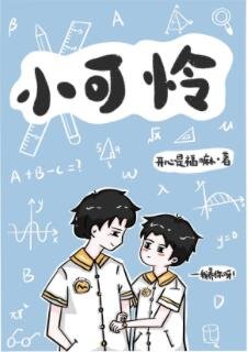 《小可憐》