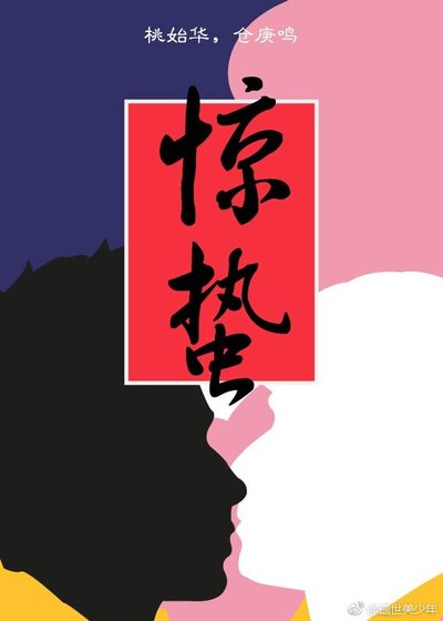 《惊蛰》