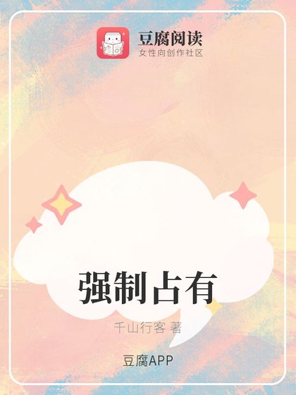 強制佔有