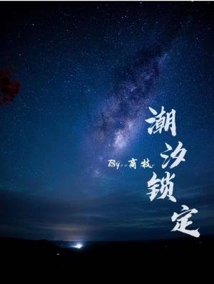 《潮汐鎖定》