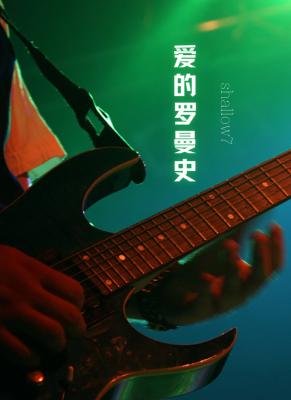 《愛的羅曼史》