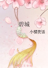 《碧城》
