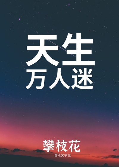 《天生萬人迷》