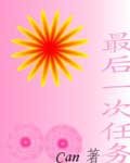 《最後一次任務》