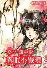 《弃眠不覺曉》