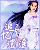 《追憶逍遙》