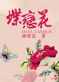 《蝶恋花》