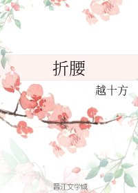 《折腰》