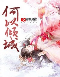 《何以傾城》