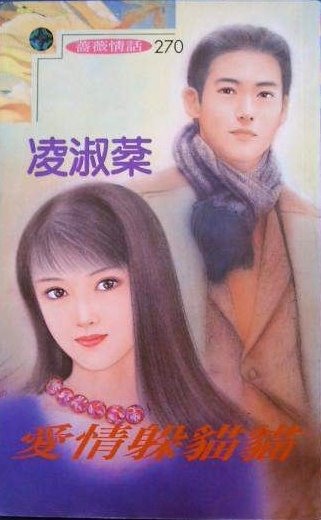 《愛情躲貓貓》